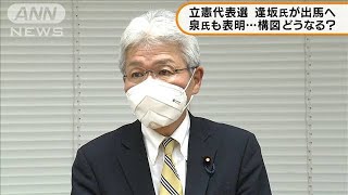 30日に代表選挙　立憲・逢坂前政調会長が出馬へ(2021年11月17日)