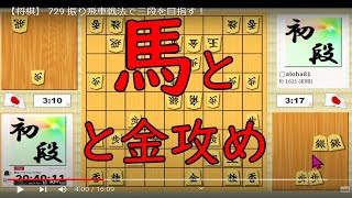 【将棋】 729 角交換四間飛車　馬と　と金攻め