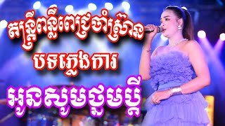 បទភ្លេងការ-អូនសូមថ្នមប្តី(តន្ត្រីពន្លឺពេជ្រចាំស្រ៊ាន)-ទូរស័ព្ទ-012836433-0978806900-081535833