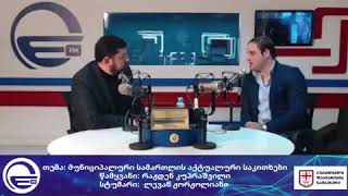 „სამართლებრივი რჩევები“/“დილის არხი“//რადიო იმედი,Radio Imedi