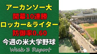 【今週の米大学野球】アーカンソー大10連勝！クマー・ロッカー\u0026ジャック・ライター防御率0.60【太刀岡蓮選手】