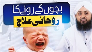 Bachon Ke Ronay Ka Rohani Ilaj | Bachon Ka Rona | Mohammad Junaid Attari Madani