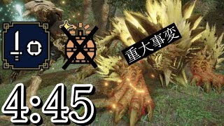 【MHRise Switch】ヌシ・ジンオウガ重大事変 片手剣 ソロ 4:45 / Apez Zinogre Emergency SnS Solo #片手剣　＃ヌシジンオウガ　#モンハンライズ