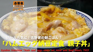 [Japanese Ads] Yoshinoya, Gyudon franchise「Ham and eggs natto set meal and Beef bowl」TVCF