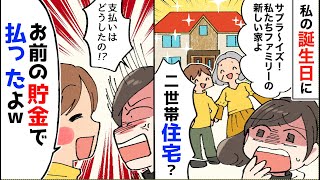 【漫画】私の貯金を勝手に使って、義両親との二世帯住宅の家を建てた夫→私「契約は？」夫「妹にお前だって嘘ついてやってもらった」