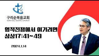 주일예배ㅣ 2024.1.14 영적 전쟁에서 이기려면