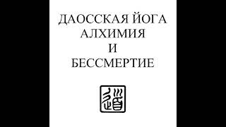 Лю Гуань Юй «Даосская йога. Алхимия и бессмертие»