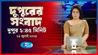 Rtv Dupurer Songbad | দুপুরের সংবাদ | ১৫ জুলাই, ২০২৪ | Rtv News