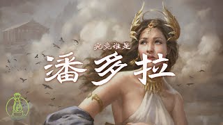 潘多拉是谁？潘多拉魔盒跟她有什么关系？