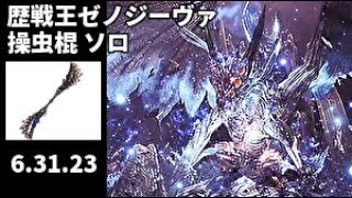 【MHW】歴戦王ゼノジーヴァ 操虫棍 ソロ 6'31\