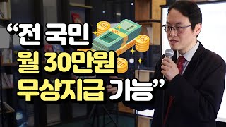 기본소득, 당장 내년부터 전 국민 월 30만원 무상지급이 가능한 이유 (feat. '소득의 미래' 이원재 작가)