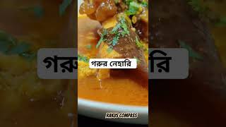 মজাদার গরুর নিহারি,  মোহাম্মদপুর,  ঢাকা। #nehari  #পায়া #নেহারি #viral  #shorts #mohammadpur #dhaka