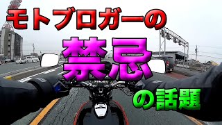 【モトブロガーのタブー（モトブログってなに？）】グダ波鳥の言いたい放題