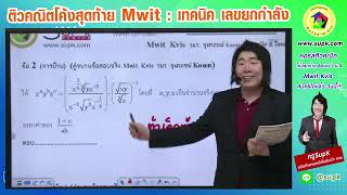 ติวคณิตโค้งสุดท้าย Mwit เทคนิค เลขยกกำลัง โดยครูSupK