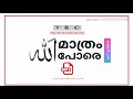 അല്ലാഹു പോരെ sa jameel