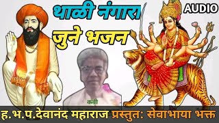 ह भ प देवानंद महाराज दापुरा | थाळी नंगारा जुने भजन | Devanand Maharaj  Bhajan #sevabhayabhakt