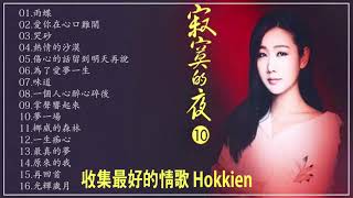 孫露 🎵不老情歌🎵國語經典   收集最好的情歌 Hokkien【 雨蝶 愛你在心口難開 哭砂 熱情的沙漠 傷心的話留到明天再說 為了愛夢一生 味道 一個人心醉心碎後 掌聲響起來 夢一場】