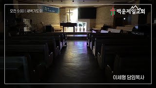 새벽기도회 / 시편 111:1-10 / 24년 12월 23일