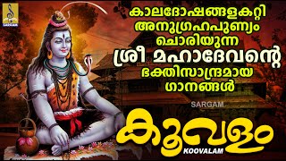 കൂവളം | Shiva Devotional Songs | Hindu Devotional Songs | Koovalam