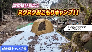 【ソロキャンプ】雪の中でおこもりキャンプ！(Naturehike Dune7.6)【蛙の駅キャンプ場】