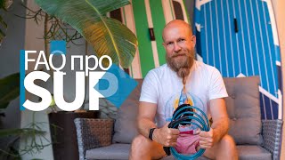 #4. FAQ про SUP - standup paddleboarding, всё про надувные доски, плюсы и минусы.