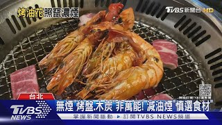 烤肉選「無煙炭」仍濃煙密布 專家:油脂是關鍵｜TVBS新聞