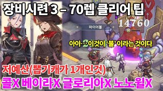 [소드콘] 장비시련3 - 70렙 / 콜,글로리아,베이라 없이 소피아만으로 저예산 클리어팁 / 60렙클