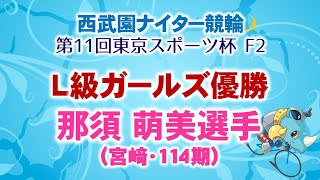 2023.05.18 西武園ナイター競輪「第11回東京スポーツ杯 F2」 L級ガールズ優勝選手インタビュー