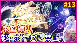 【鬼畜縛り】超・ポケモンセンター禁止マラソン～ウルトラアローラ編～#13【USUM】