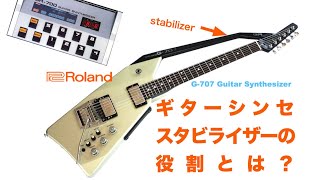 ギターシンセ スタビライザーの役割とは？ What is the role of the stabilizer?　　#ROLANDG707 #stabilizer