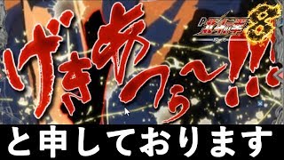 P北斗の拳8 覇王　パート５６