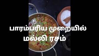 Malli Rasam Recipe In Tamil || மல்லி ரசம் செய்யும் முறை