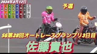 2024年8月12日【1R予選　佐藤貴也】SG オッズパーク杯第28回オートレースグランプリ3日目【ヒーローインタビュー有】