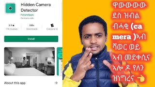 ዋውውውው ደስ ዝብል ብሓቂ (camera )ኣብ ሻወር ወይ ኣብ መደቀሲና ኣሎ ዶ የለን ዝነግረና 👈 ሸር Subscribe like comment please 👈