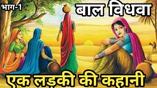 बाल विधवा/एक लड़की की कहानी/पंडित ने कुन्डली में बताया विधवायोग/सास बहु की कहानी/भाग-1@apnisanskriti1