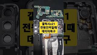 핸드폰이 안켜질때 데이터복구. 삼성 갤럭시s21