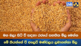 මග බලා සිටි වී සඳහා රජයේ සහතික මිල මෙන්න මේ කියන්නේ වී අලෙවි මණ්ඩලය ලබාගන්නා මිල