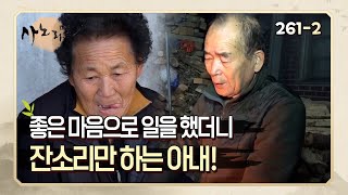 [사노라면] 261-2 좋은 마음으로 일을 했더니 잔소리만 하는 아내!