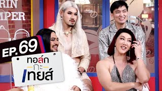 ทอล์ก-กะ-เทยส์ EP.69 | แขกรับเชิญ 'Powerpuff GAY'