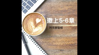 撒母耳記上5-6章（真的就是真的）