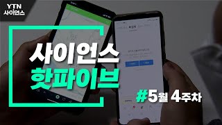 [사이언스 HOT5] 백신 잔여 접종 예약 폭주…5월 넷째 주 과학 이슈 / YTN 사이언스