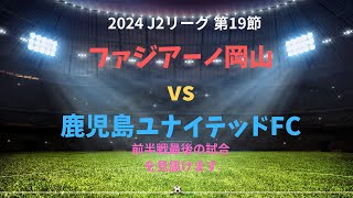 【2024J2第19節】ファジアーノ岡山vs鹿児島ユナイテッドFC（前半戦ラスト）