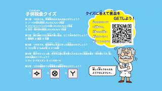 行ってみよ！税探検隊　子供税金クイズ