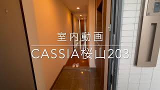 【室内動画】Cassia桜山203号室