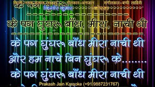 Ke Pag Ghunghroo Bandh Meera (+Chorus +Sargam) 2 Stanza Prakash Karaoke With Hindi Lyrics