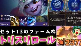 【TFT set13】　[チャレンジャー配信切り抜き] set12シンドラの悲劇再び！？リロール好きにおすすめのトリスリロールをご紹介！