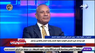 السفيرة مشيرة خطاب: المجلس القومي لحقوق الإنسان يحتاج المزيد من الدعم