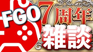 【FGO】周回しながら雑談。気軽に遊びに来てね！【Fate/Grand Order】