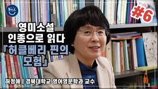 경BOOK톡! | [영미소설 인종으로 읽다] #6 마크 트웨인 ‘허클베리 핀의 모험’ _ 허정애 교수(경북대학교 영어영문학과)