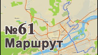 Маршрут Автобуса №61 (пос. Шинников ˗ мкрн. Солнечный)